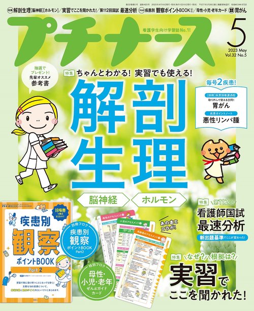 プチナース 2023年 05月号 [雑誌]