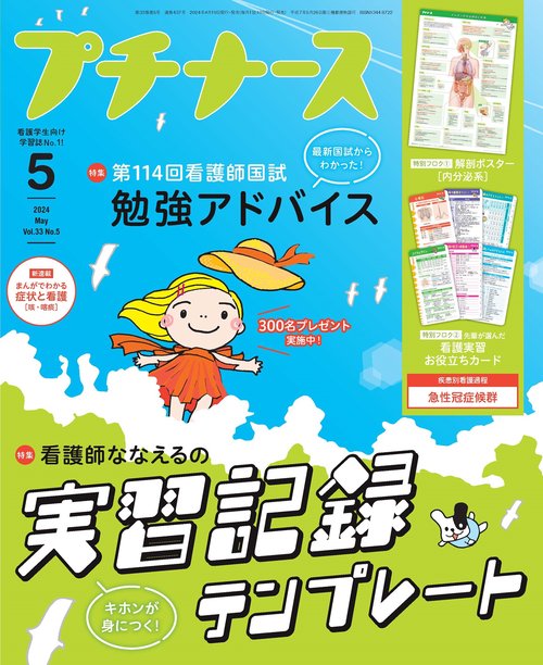 プチナース 2024年 05月号 [雑誌]