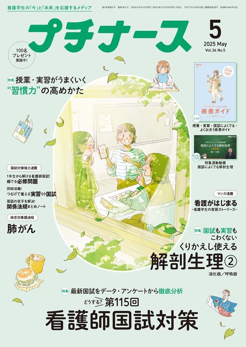 プチナース (2025年05月号) [雑誌]
