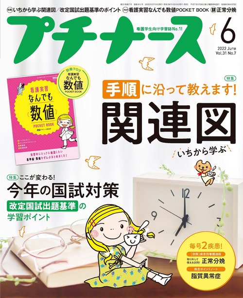 プチナース 2022年 06月号 [雑誌]