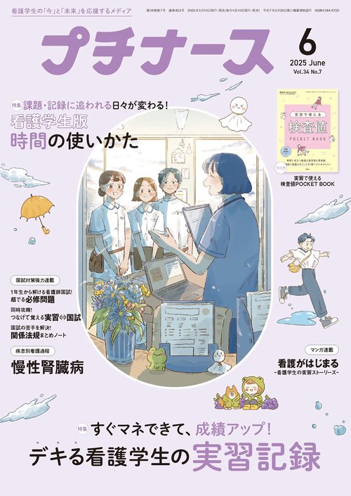 プチナース (2025年06月号) [雑誌]
