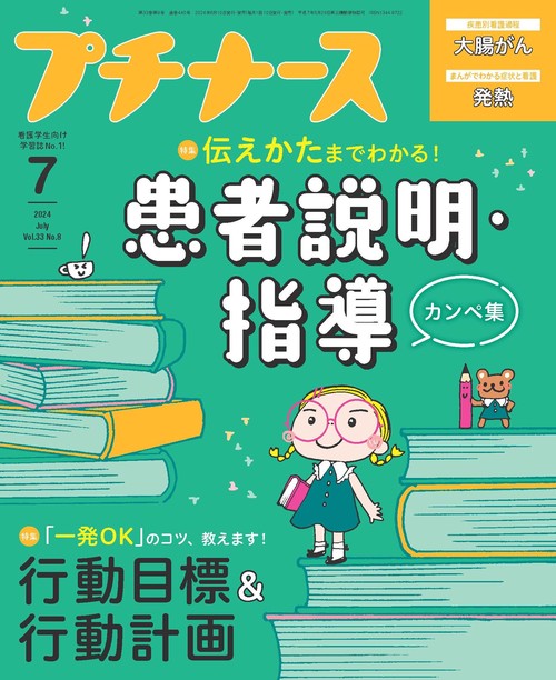プチナース 2024年 07月号 [雑誌]