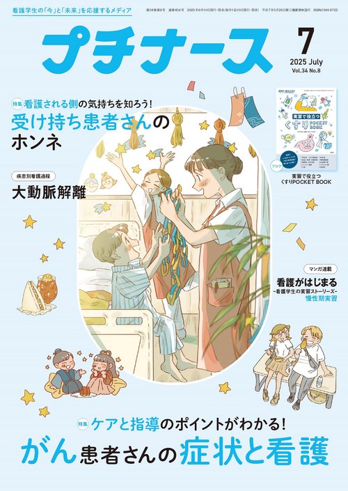 プチナース (2025年07月号) [雑誌]