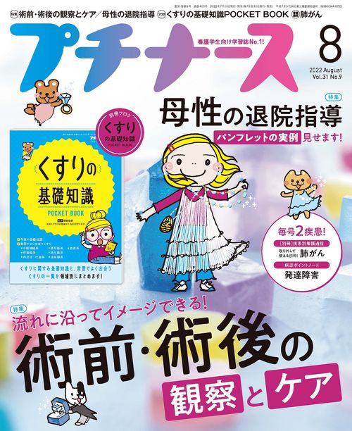 プチナース 2022年 08月号 [雑誌]