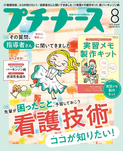 プチナース 2023年 08月号 [雑誌]