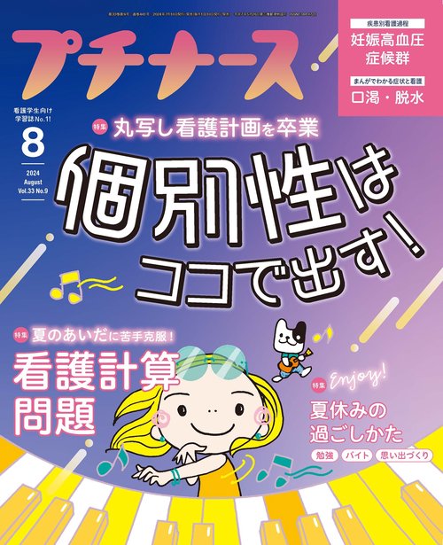 プチナース 2024年 08月号 [雑誌]