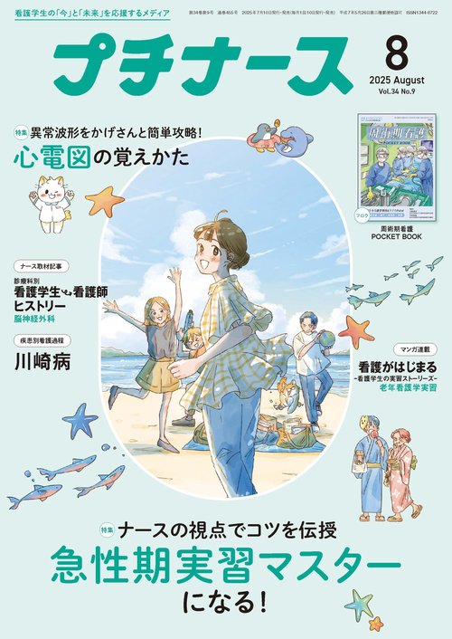 プチナース (2025年08月号) [雑誌]