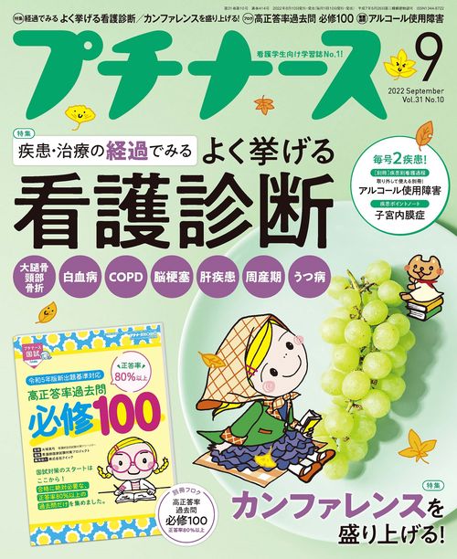 プチナース 2022年 09月号 [雑誌]