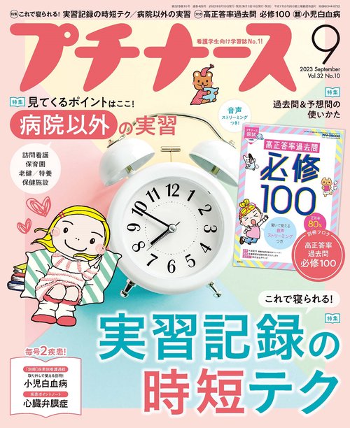 プチナース 2023年 09月号 [雑誌]