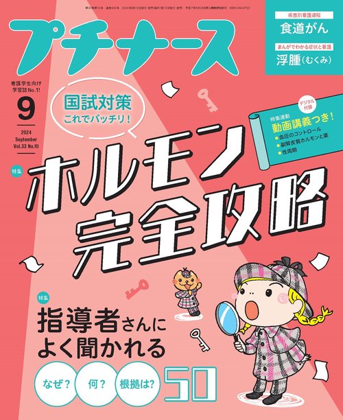 プチナース (2024年09月号) [雑誌]