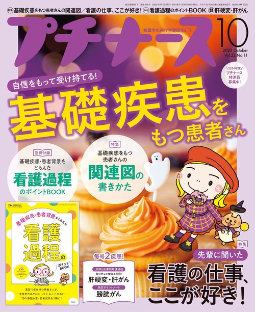 プチナース 2023年 10月号 [雑誌]