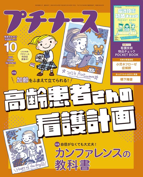 プチナース (2024年10月号) [雑誌]