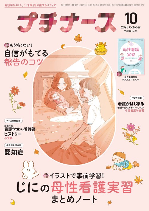 プチナース (2025年10月号) [雑誌]