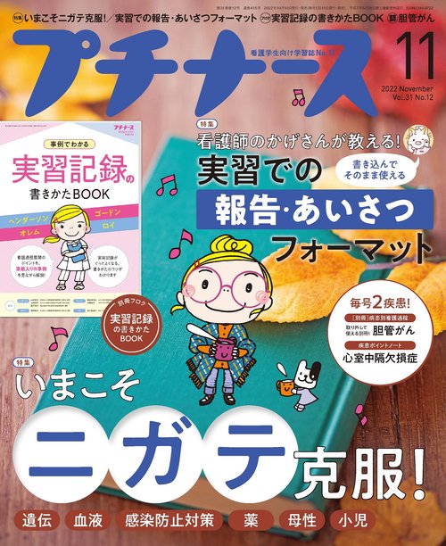 プチナース 2022年 11月号 [雑誌]
