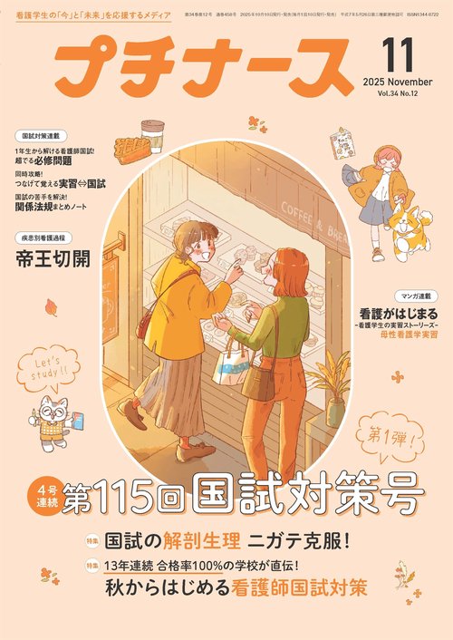 プチナース (2025年11月号) [雑誌]