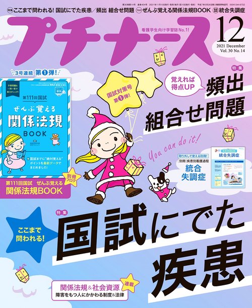 プチナース 2021年 12月号 [雑誌]