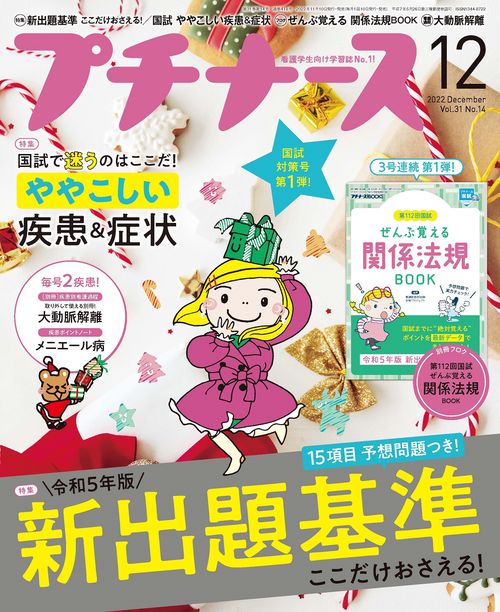 プチナース 2022年 12月号 [雑誌]