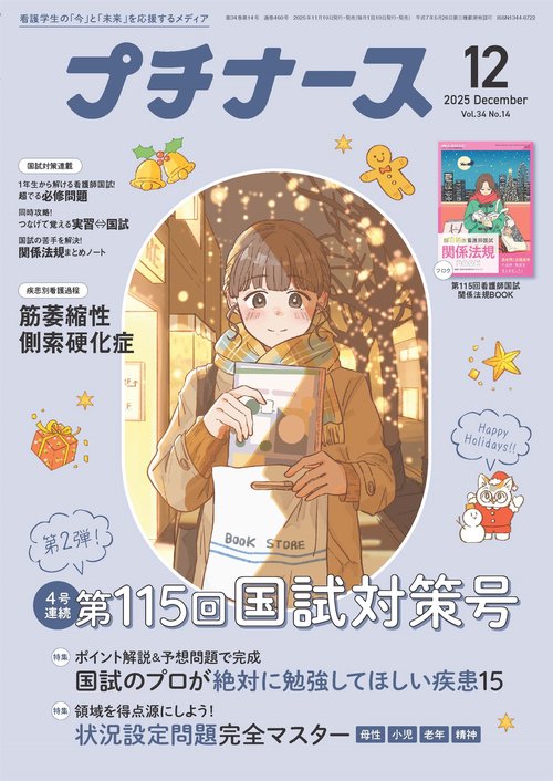 プチナース (2025年12月号) [雑誌]