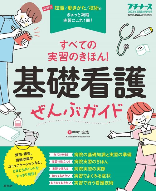 プチナース増からだのしくみといっしょに 2023年 05月 別冊・臨時増刊 [雑誌]