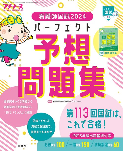プチナース増看護師国試2024パーフ 2023年 11月 別冊・臨時増刊 [雑誌]