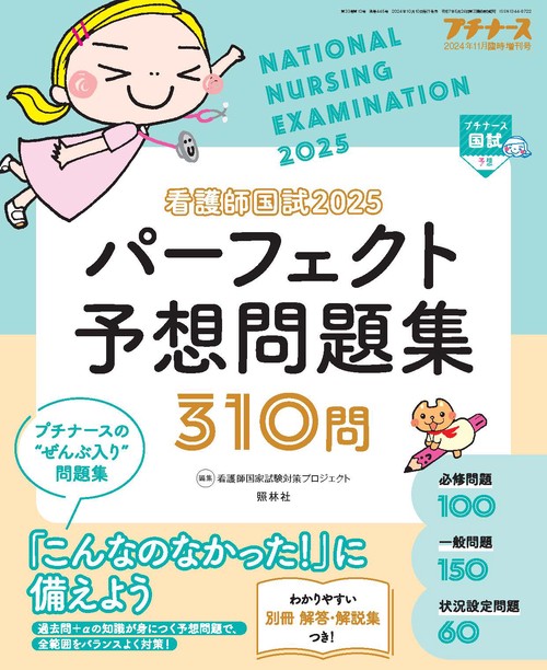 プチナース増刊 (2024年11月 別冊・臨時増刊) [雑誌]