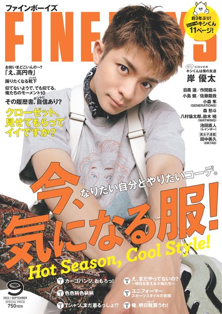 FINEBOYS(ファインボーイズ) 2023年 09月号 [雑誌]