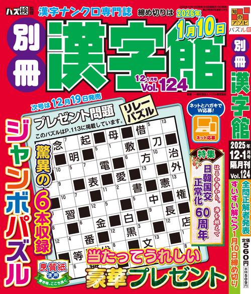 別冊漢字館 (2025年12月号) [雑誌]