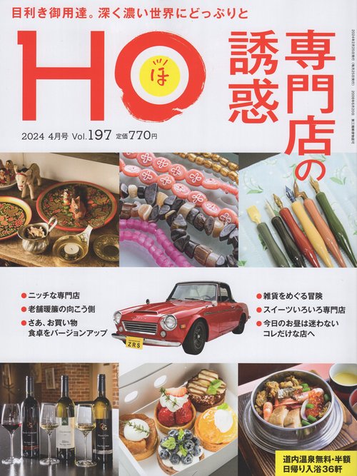 HO(ほ) 2024年 04月号 [雑誌]