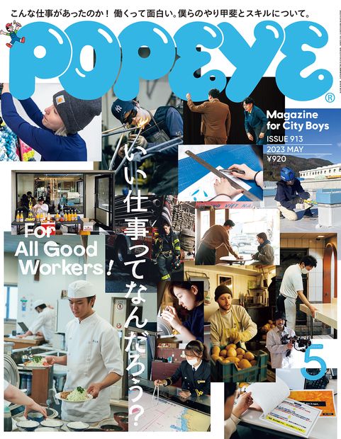 POPEYE(ポパイ) 2023年 05月号 [雑誌]