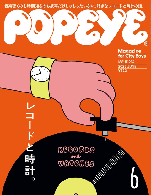POPEYE(ポパイ) 2023年 06月号 [雑誌]
