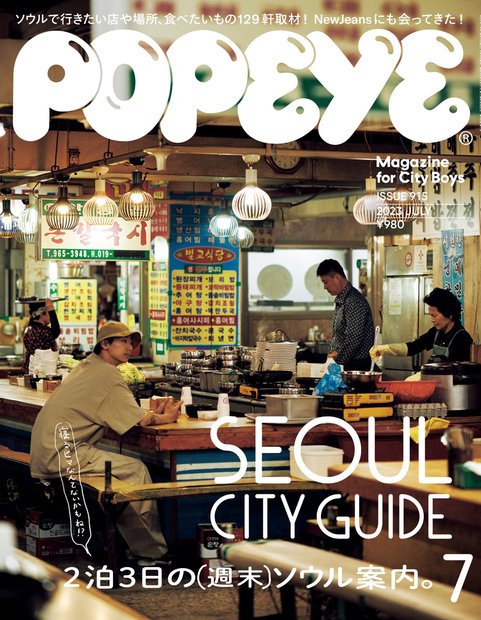 POPEYE(ポパイ) 2023年 07月号 [雑誌]