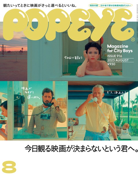 POPEYE(ポパイ) 2023年 08月号 [雑誌]