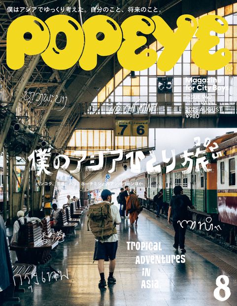 POPEYE(ポパイ) 2025年 08月号 [雑誌]