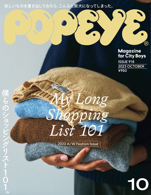 POPEYE(ポパイ) 2023年 10月号 [雑誌]