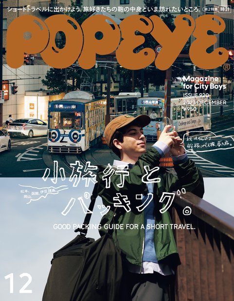 POPEYE(ポパイ) 2023年 12月号 [雑誌]