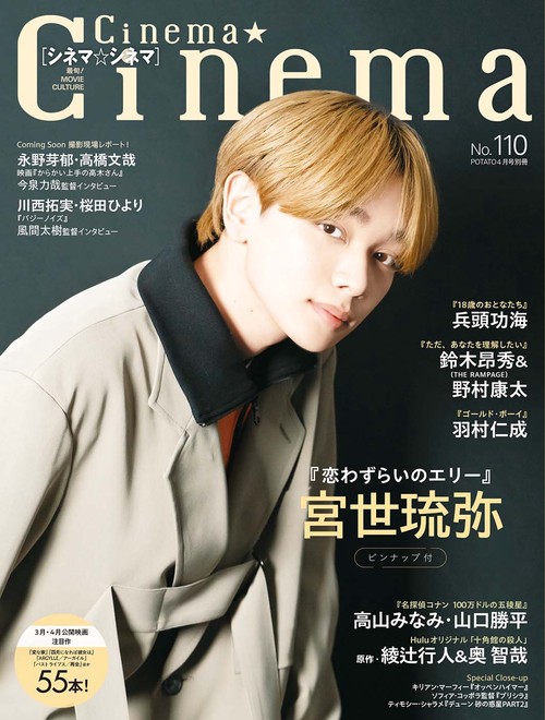 ポテト別冊110シネマ★シネマ 2024年 04月 別冊・臨時増刊 [雑誌]