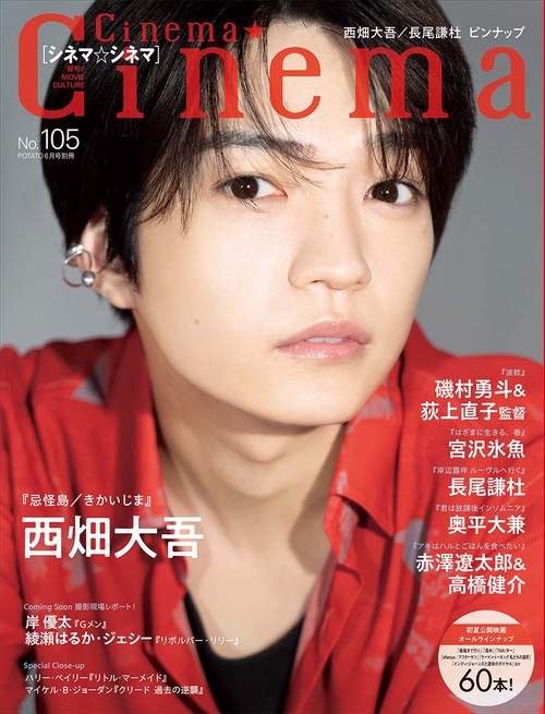 ポテト別105シネマ★シネマ 2023年 06月 別冊・臨時増刊 [雑誌]