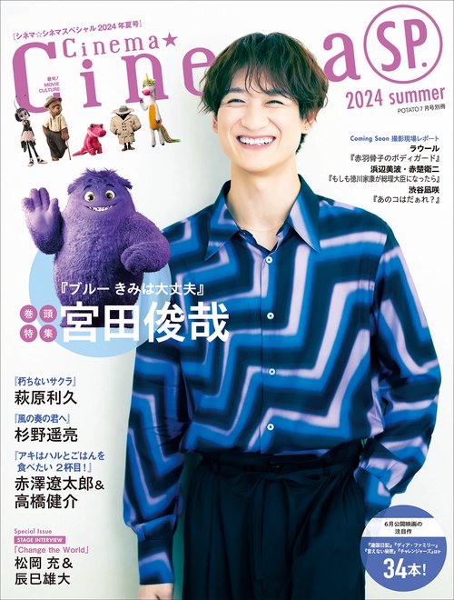 ポテト別冊'24夏シネマ★シネマSP 2024年 07月 別冊・臨時増刊 [雑誌]