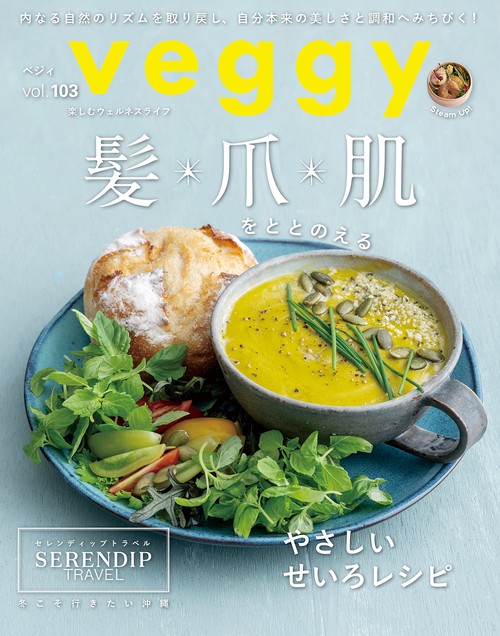 veggy(ベジィ)vol.103 2025年12月号 髪・爪・肌をととのえる (2025年12