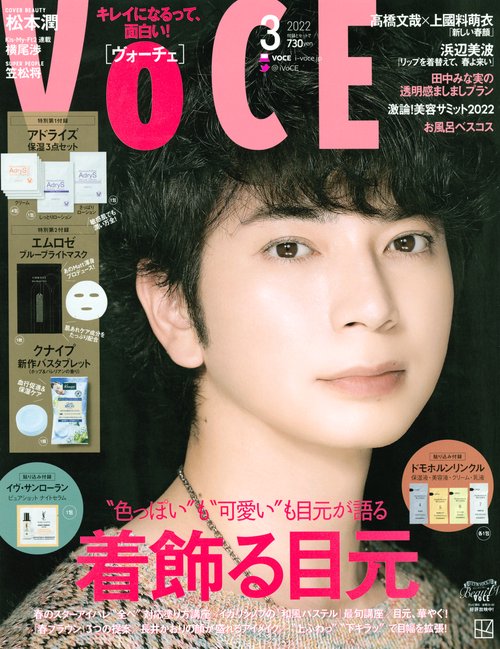 VOCE(ヴォーチェ) 2022年 03月号 [雑誌]