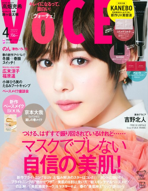 VOCE(ヴォーチェ) 2022年 04月号 [雑誌]