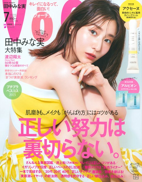 VOCE(ヴォーチェ) 2023年 07月号 [雑誌]