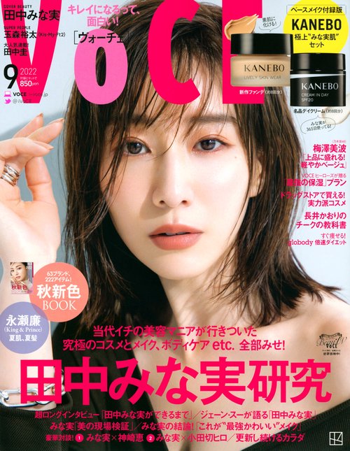 VOCE(ヴォーチェ) 2022年 09月号 [雑誌]