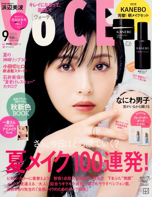 VOCE(ヴォーチェ) 2023年 09月号 [雑誌]