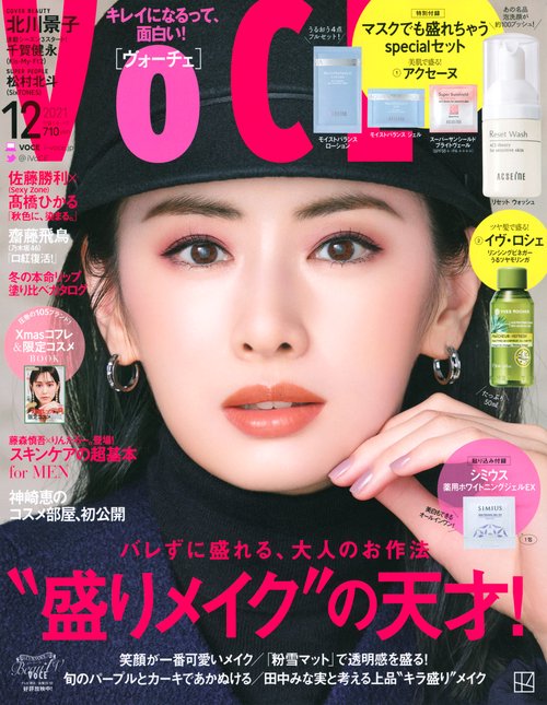 VOCE(ヴォーチェ) 2021年 12月号 [雑誌]