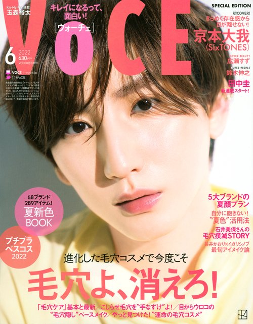 VOCE増6月号増刊 2022年 06月 別冊・臨時増刊 [雑誌]