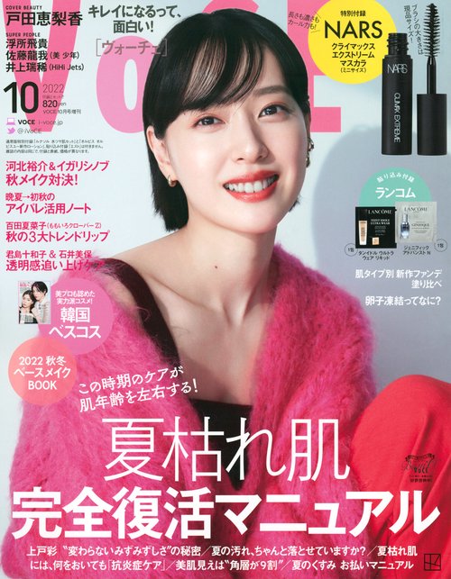 VOCE増10月号増刊 2022年 10月 別冊・臨時増刊 [雑誌]