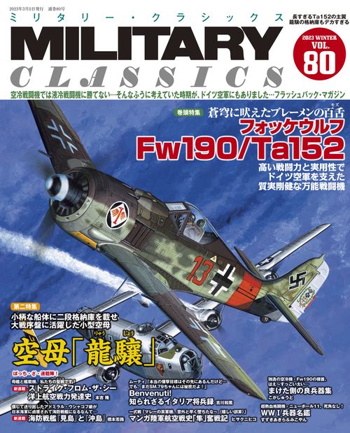 ミリタリー・クラシックス 2023年 03月号 [雑誌]