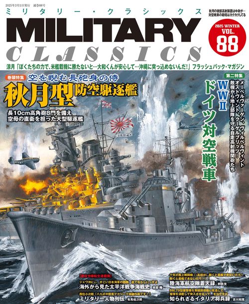 ミリタリー・クラシックス (2025年03月号) [雑誌]