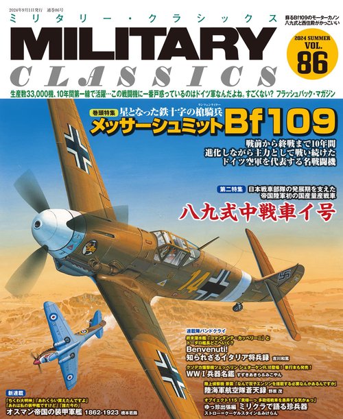 ミリタリー・クラシックス 2024年 09月号 [雑誌]